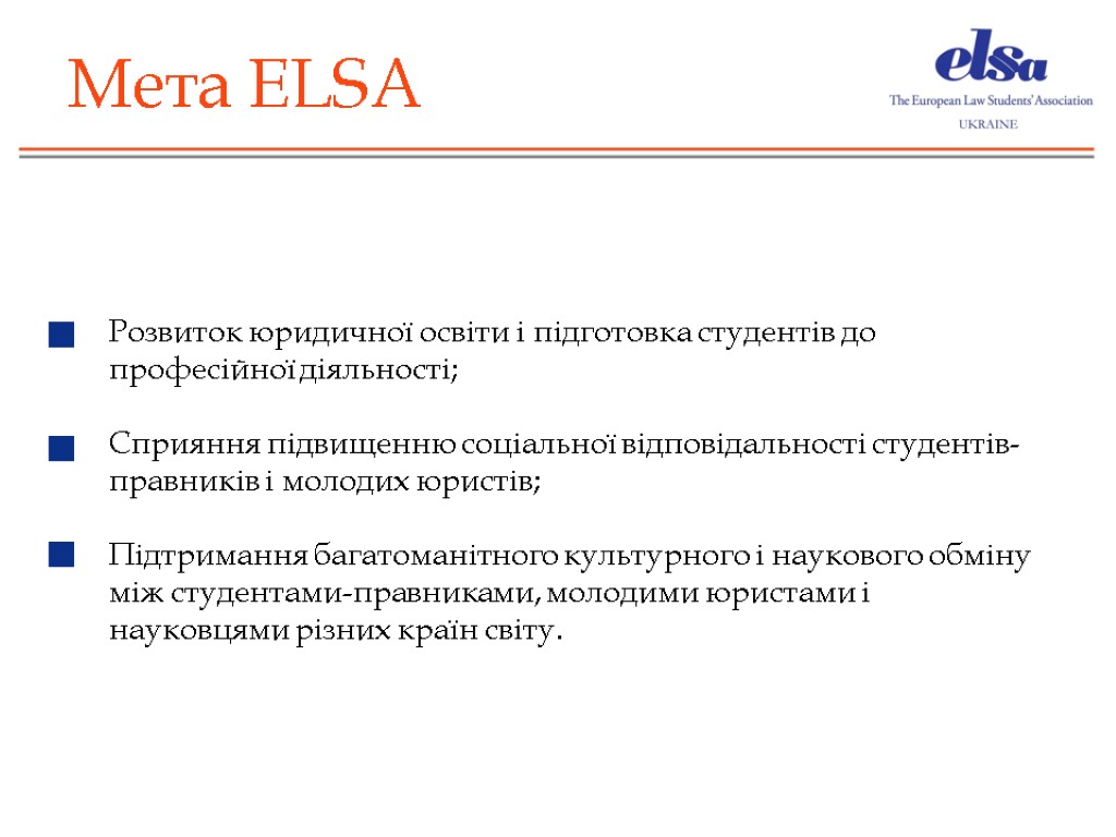 Мета ELSA Розвиток юридичної освіти і підготовка студентів до професійної діяльності; Сприяння підвищенню соціальної